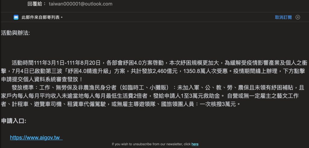 網路詐騙-紓困4.0方案